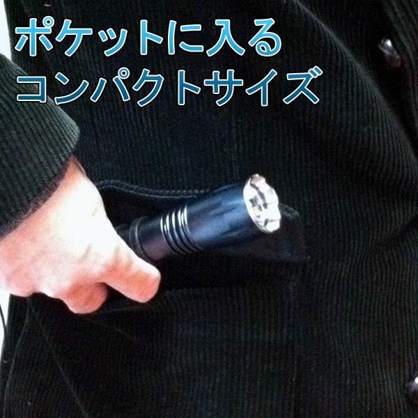 超強力ハンディライト(懐中電灯・トーチライト)TL1000Aはコンパクト。ポケットに入る大きさだから携帯に便利。いつでも気軽に持ち運びが出来、いざという時に大活躍します。女性やお子様の携帯にもコンパクトで役立ちます。