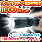 �y���������z�h�ЁE�h�Ƃɐl�C�����I���Ђ̖��邳1000LM��CREE�А�LED�g�p���n���f�B���C�gTL1000A ���͉����d���E�g�[�`���C�g