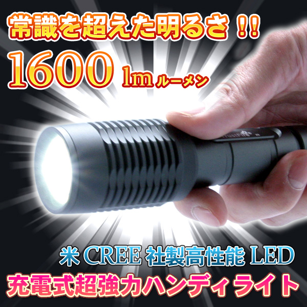 超強力ハンディライト(懐中電灯・トーチライト)TL1600Aは、小型ハンディライト最強の脅威の明るさ1600LM(ルーメン)。信頼のアメリカCREE社製高輝度LEDを使用。防災・防犯に人気爆発の商品です。圧倒的な照射距離とズーム機能を搭載。防水ボディ&5つのモード切替機能付。アウトドアにも最適な堅牢ボディーです。