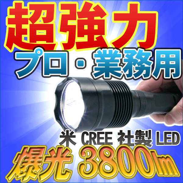 業務用超強力LED懐中電灯 ハンディライトTL3800Aは、プロ仕様・業務用に最適なLED懐中電灯。信頼のアメリカCREE社製高輝度LED3灯が驚異の明るさ3800LM(ルーメン)を実現。プロの現場での防災・防犯に大活躍。3灯タイプの圧倒的な明るさと照射距離。防水ボディ&5つのモード切替機能付。アウトドアにも最適な堅牢ボディー。