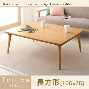 天然木カスタムデザインこたつテーブル【Toluca】トルカ/長方形(105×75)