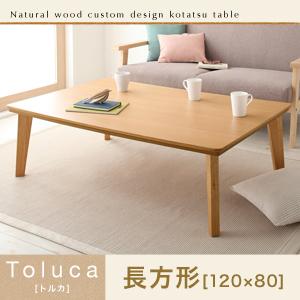 天然木カスタムデザインこたつテーブル【Toluca】トルカ/長方形(120×80)