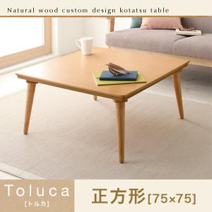 天然木カスタムデザインこたつテーブル【Toluca】トルカ/正方形(75×75)