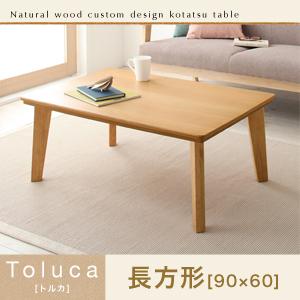 天然木カスタムデザインこたつテーブル【Toluca】トルカ/長方形(90×60)