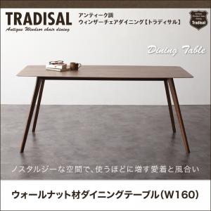 アンティーク調ウィンザーチェアダイニング【Tradisal】トラディサルウォールナット材ダイニングテーブル(W160)