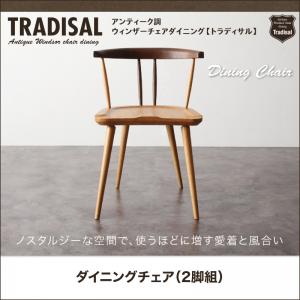 アンティーク調ウィンザーチェアダイニング【Tradisal】トラディサルダイニングチェア(2脚組)