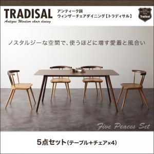 アンティーク調ウィンザーチェアダイニング【Tradisal】トラディサル5点セット