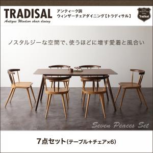 アンティーク調ウィンザーチェアダイニング【Tradisal】トラディサル7点セット