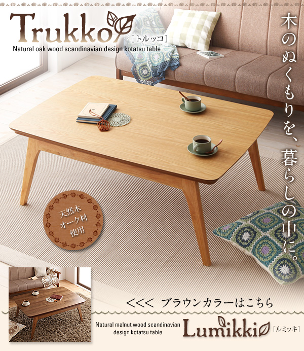 天然木オーク材 北欧デザインこたつテーブル 【Trukko】トルッコ/正方形(75×75)
