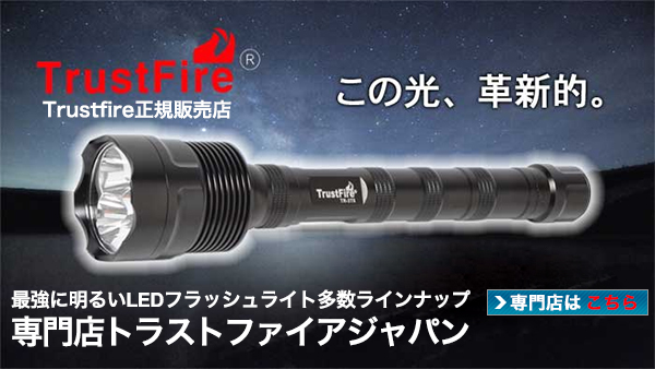 最強に明るいLEDフラッシュライト多数ラインナップ LEDハンディライト専門店トラストファイアジャパン