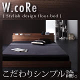 棚・コンセント付きフロアベッド【W.coRe】ダブルコア フレームのみ・ボンネルコイル・ポケットコイル・マルチラススーパースプマットレス付き・国産 シングル・セミダブル・ダブル