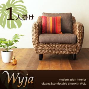 ウォーターヒヤシンスシリーズ 【Wyja】ウィージャ ソファ1人掛け