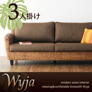 ウォーターヒヤシンスシリーズ 【Wyja】ウィージャ ソファ3人掛け