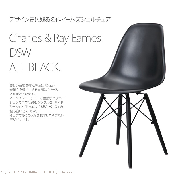 イームズシェルチェアdsw オールブラック おしゃれで安い家具通販 イー