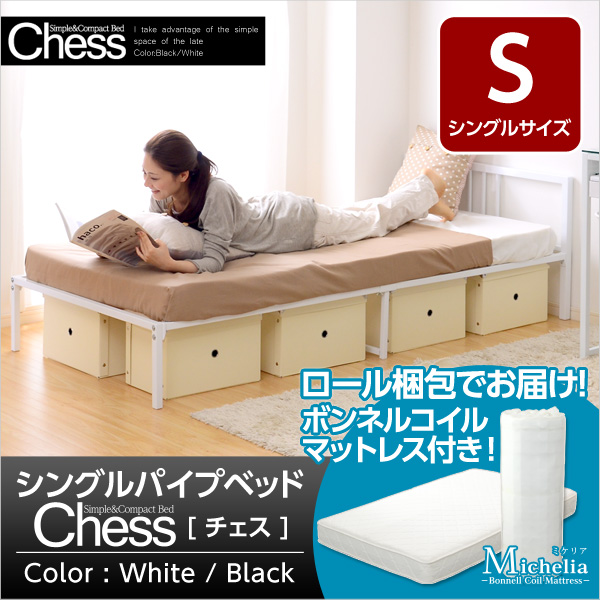 シングルパイプベッド【-Chess-チェス】シングル(ロール梱包のボンネルコイルマットレス付き)