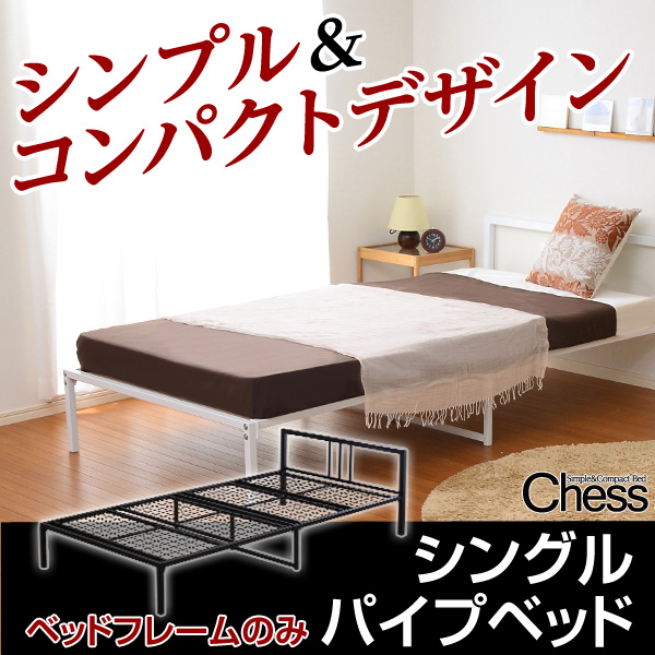 シンプル&コンパクトデザイン!シングルパイプベッド【-Chess-チェス】(フレームのみ)