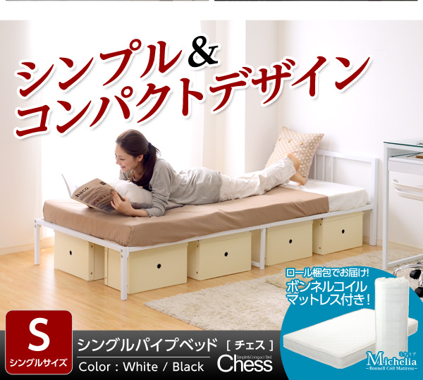 シンプル&コンパクトデザイン!シングルパイプベッド【-Chess-チェス】(フレーム+ロール梱包のボンネルコイルマットレス)