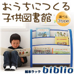 ソフト素材キッズファニチャーシリーズ 絵本ラック【biblio】ビブリオ