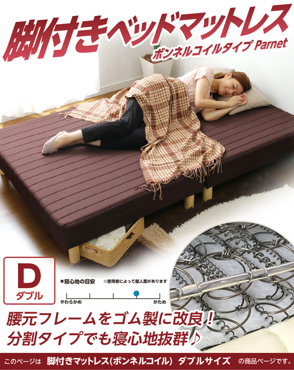脚付きマットレスベッド 【PARNET-パルネ-】 (ボンネルコイル・ダブルサイズ)