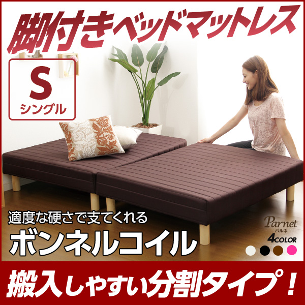 脚付きマットレスベッド【-Parnet-パルネ】(ボンネルコイル・シングル用)移動がラクな分割式タイプ!
