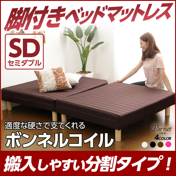 脚付きマットレスベッド【-Parnet-パルネ】(ボンネルコイル・セミダブル用)移動がラクな分割式タイプ!