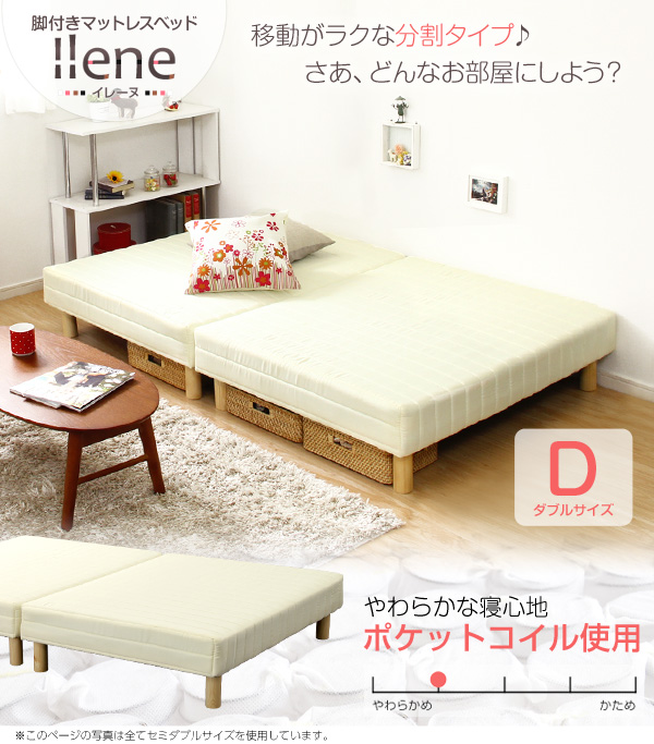脚付きマットレスベッド 【ILENE-イレーヌ-】 (ポケットコイル・ダブルサイズ)