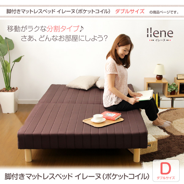 脚付きマットレスベッド 【ILENE-イレーヌ-】 (ポケットコイル・ダブルサイズ)
