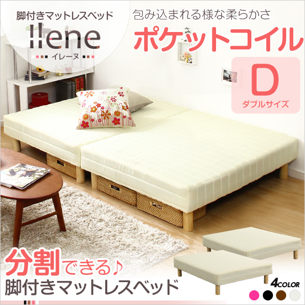 脚付きマットレスベッド【-Ilene-イレーヌ】(ポケットコイル・ダブル用)移動がラクな分割式タイプ!