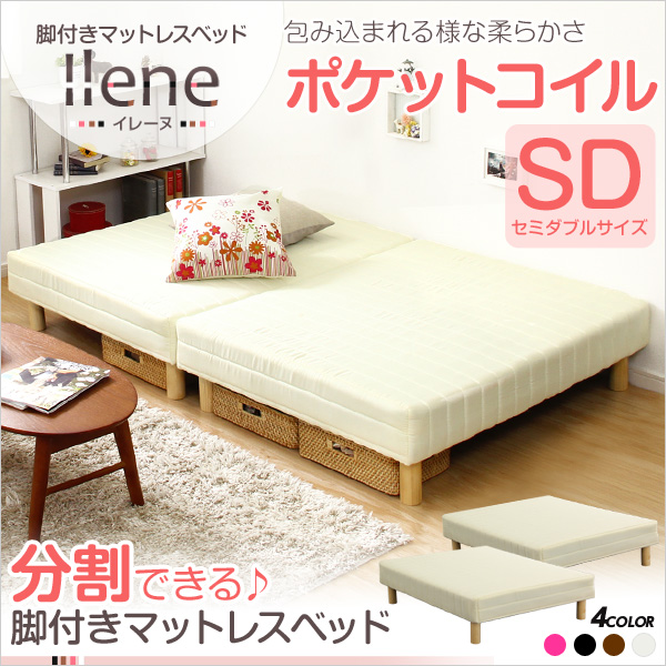 脚付きマットレスベッド【-Ilene-イレーヌ】(ポケットコイル・セミダブル用)移動がラクな分割式タイプ!