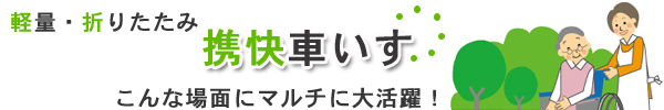 介助用簡易携快車いすは、介護やレジャーにいろんな場面で大活躍します!