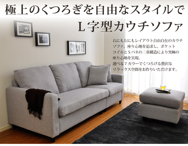 選べる9カラー!ポケットコイル入りコーナーソファー【Union-ユニオン-】極上のくつろぎを自由なスタイルで。L字型カウチソファ。右にも左にもレイアウト自由自在のカウチソファ。