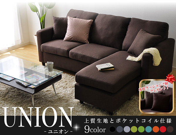 選べる9カラー!ポケットコイル入りコーナーソファー【Union-ユニオン-】上質生地とポケットコイル仕様。専用クッション2個プレゼント!