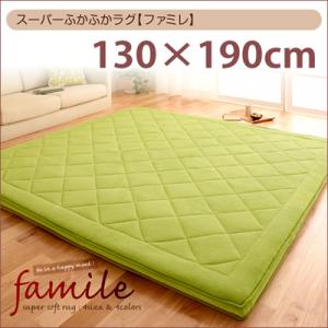 スーパーふかふかラグ【famile】ファミレ 130×190cm