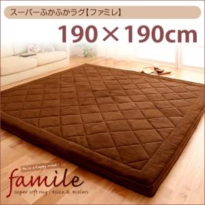 スーパーふかふかラグ【famile】ファミレ 190×190cm