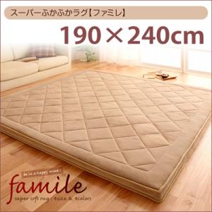 スーパーふかふかラグ【famile】ファミレ 190×240cm