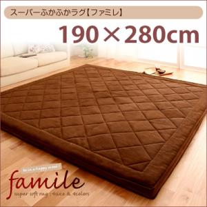 スーパーふかふかラグ【famile】ファミレ 190×280cm