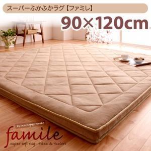 スーパーふかふかラグ【famile】ファミレ 90×120cm