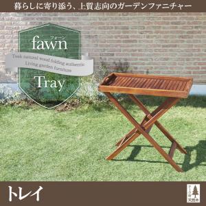 チーク天然木 折りたたみ式本格派リビングガーデンファニチャー【fawn】フォーン/トレイ