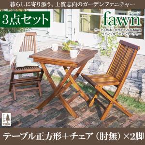 チーク天然木 折りたたみ式本格派リビングガーデンファニチャー【fawn】フォーン/3点セット