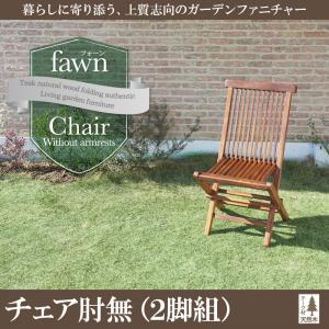 チーク天然木 折りたたみ式本格派リビングガーデンファニチャー【fawn】フォーン/チェア