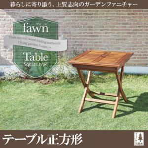 チーク天然木 折りたたみ式本格派リビングガーデンファニチャー【fawn】フォーン/テーブルA(正方形)