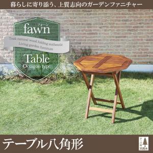 チーク天然木 折りたたみ式本格派リビングガーデンファニチャー【fawn】フォーン/テーブルB(八角形)