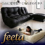 フロアコーナーカウチリクライニングソファ【feeta】フィータ