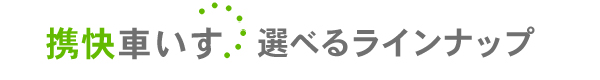 介助用・折りたたみ・簡易車椅子 携快車いすシリーズ 選べるラインナップ