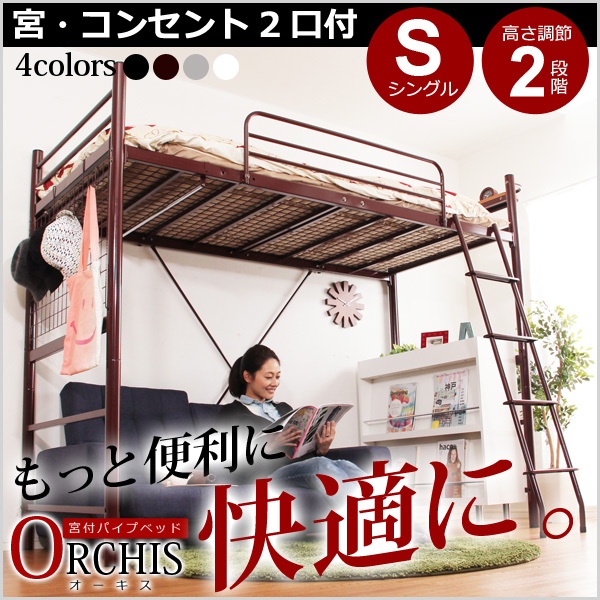 高さ調整可能!宮・コンセント付き ロフトベッド【ORCHIS-オーキス-】