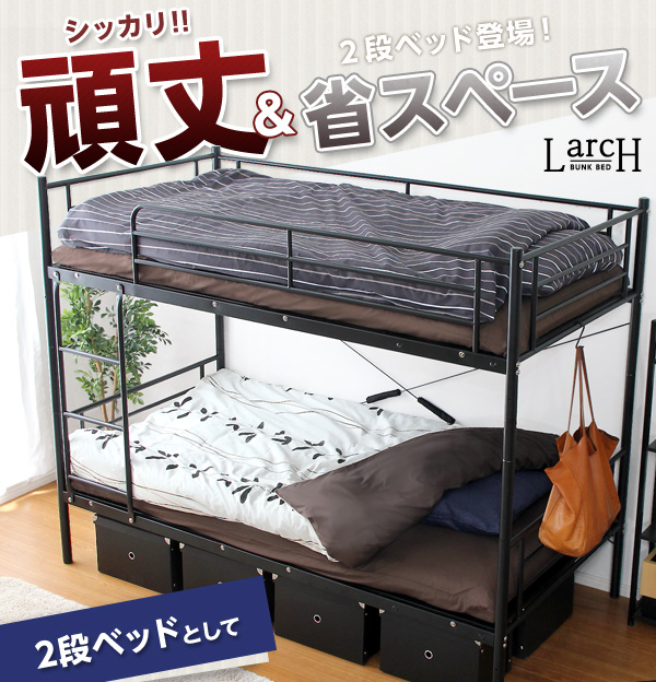 パイプ二段ベッド 【Larch ラーチ】