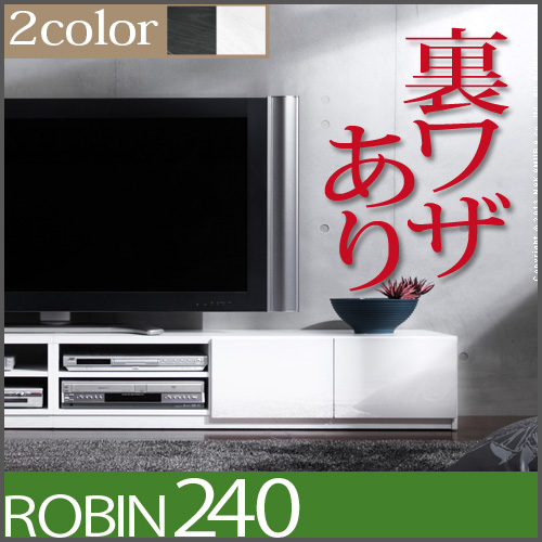 背面収納 TVボード ROBIN〔ロビン〕 幅240cm テレビ台 ローボード