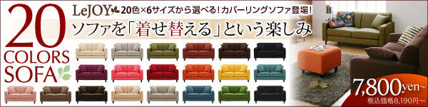 20�F�~6�T�C�Y�~�r4�^�C�v�I�S����480�^�C�v����I�ׂ�Z�~�I�[�_�[���o�̃\�t�@�o��I�I�|�P�b�g�R�C���d�l�~�J�o�[�͐���@�n�j�I20�F����I�ׂ�I�J�o�[�����O�\�t�@�yLeJOY�z���W���C
