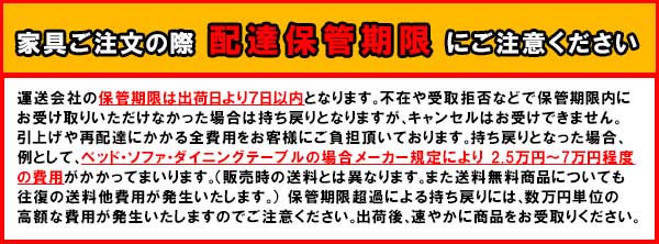 家具・大型商品の配達保管期限にご注意ください