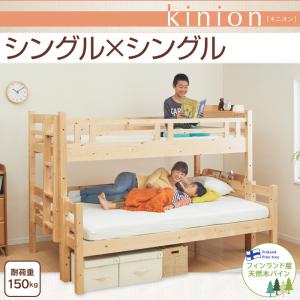 ダブルサイズになる・添い寝ができる二段ベッド【kinion】キニオン シングル・シングル